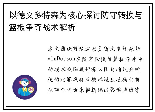 以德文多特森为核心探讨防守转换与篮板争夺战术解析