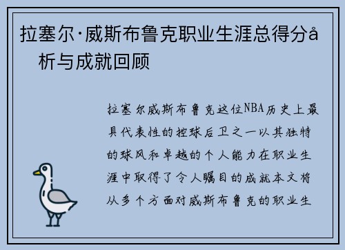 拉塞尔·威斯布鲁克职业生涯总得分分析与成就回顾