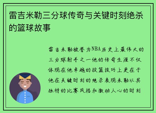 雷吉米勒三分球传奇与关键时刻绝杀的篮球故事