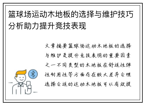 篮球场运动木地板的选择与维护技巧分析助力提升竞技表现