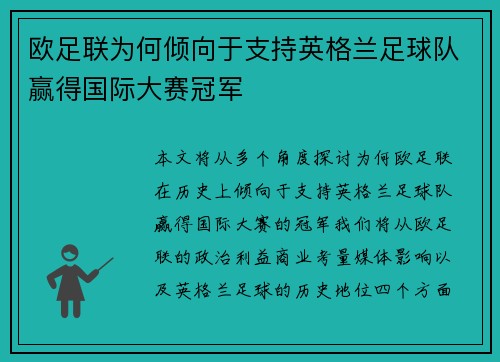 欧足联为何倾向于支持英格兰足球队赢得国际大赛冠军 欧足联为何倾向于支持英格兰足球队赢得国际大赛冠军